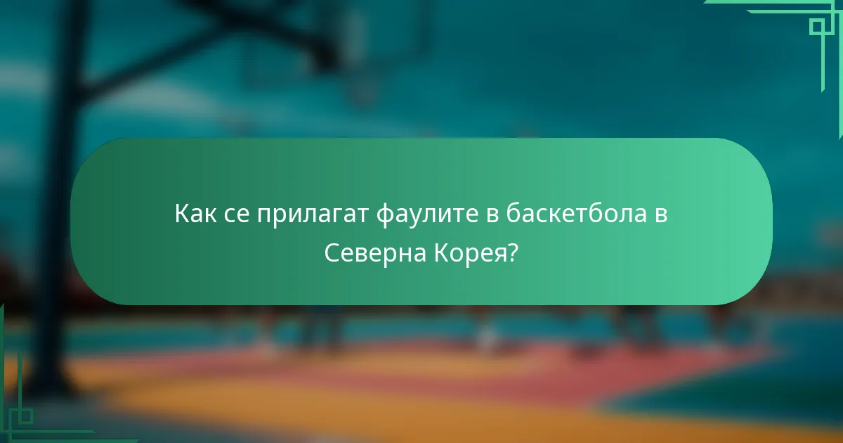 Как се прилагат фаулите в баскетбола в Северна Корея?