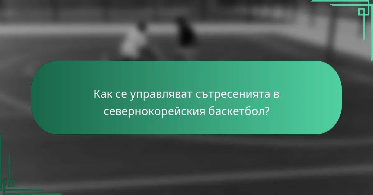 Как се управляват сътресенията в севернокорейския баскетбол?