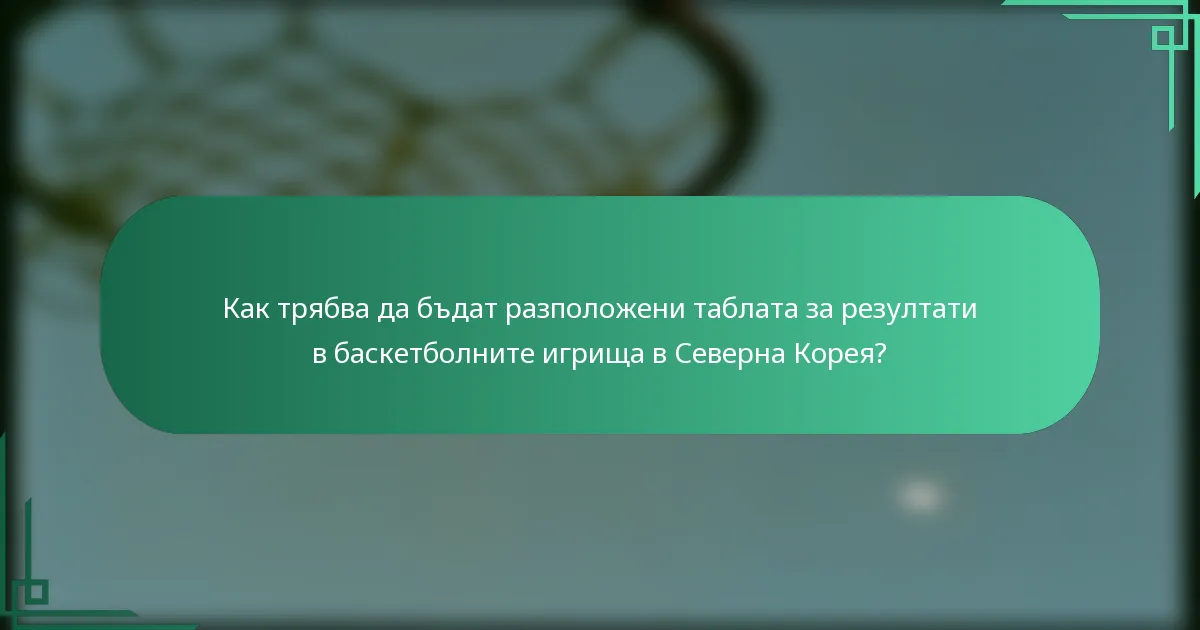 Как трябва да бъдат разположени таблата за резултати в баскетболните игрища в Северна Корея?