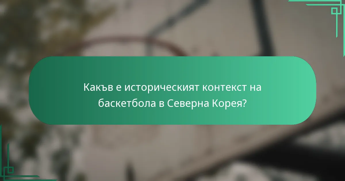 Какъв е историческият контекст на баскетбола в Северна Корея?