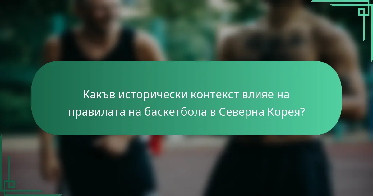Какъв исторически контекст влияе на правилата на баскетбола в Северна Корея?