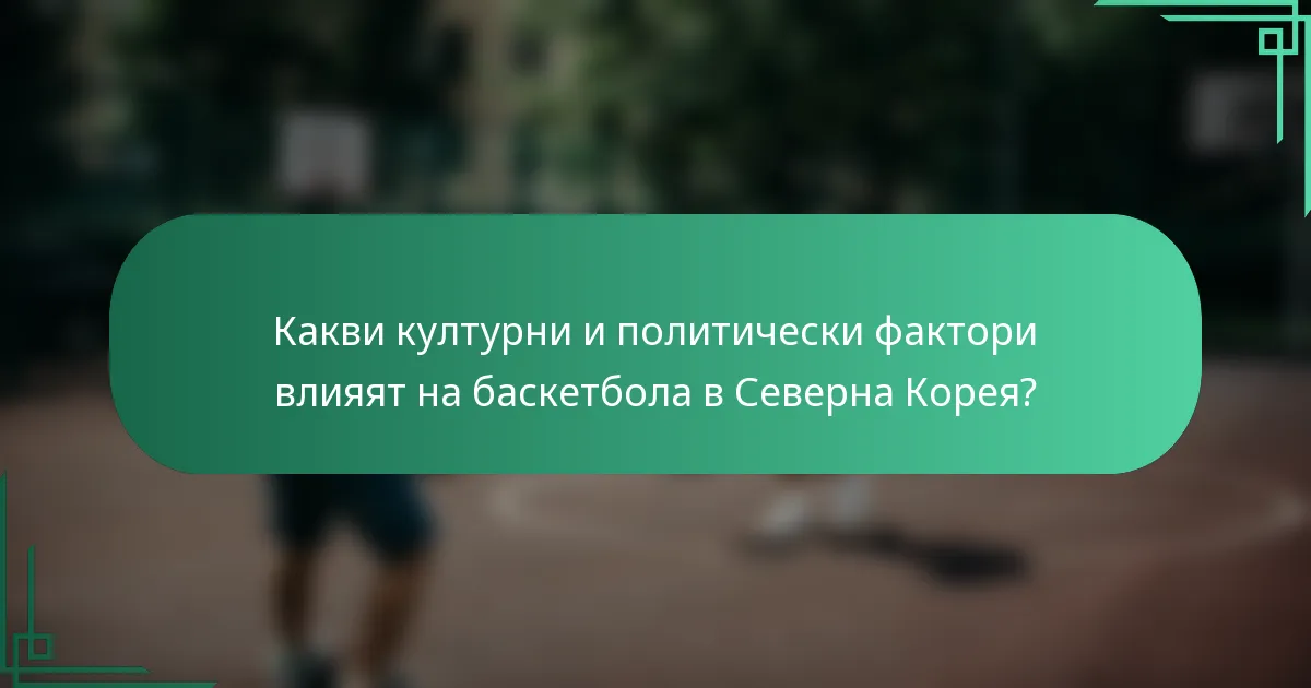 Какви културни и политически фактори влияят на баскетбола в Северна Корея?