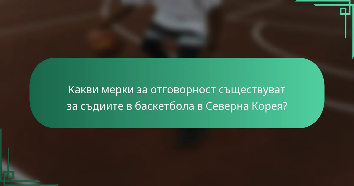 Какви мерки за отговорност съществуват за съдиите в баскетбола в Северна Корея?