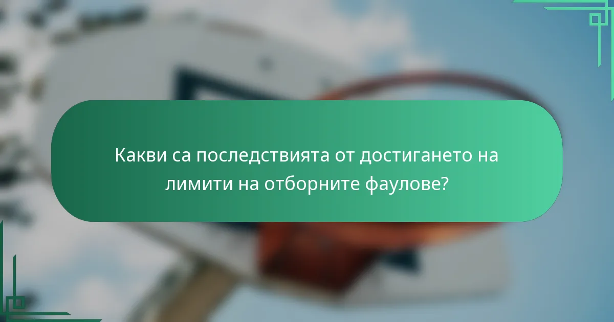 Какви са последствията от достигането на лимити на отборните фаулове?