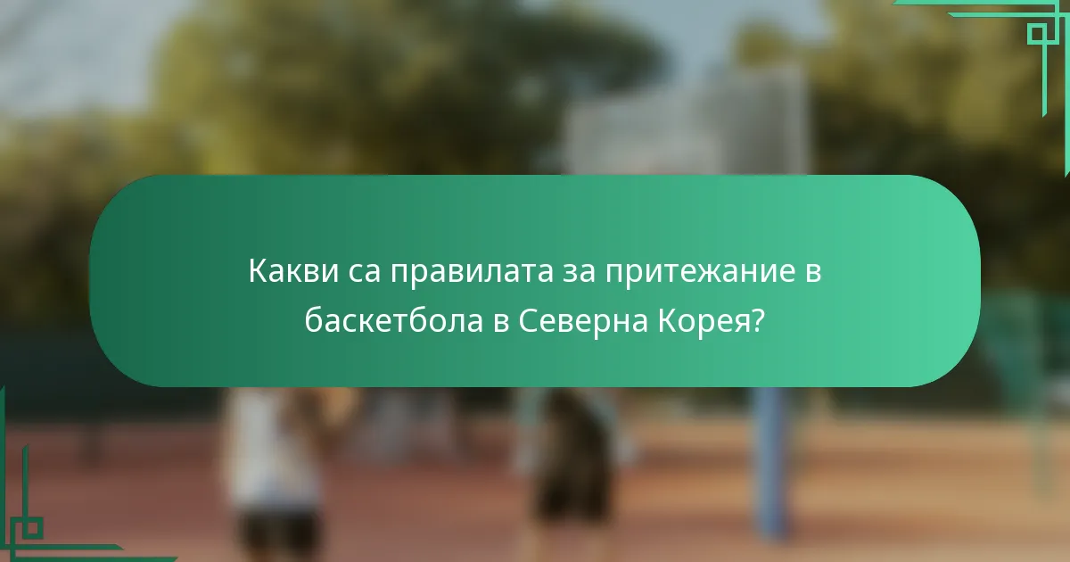 Какви са правилата за притежание в баскетбола в Северна Корея?