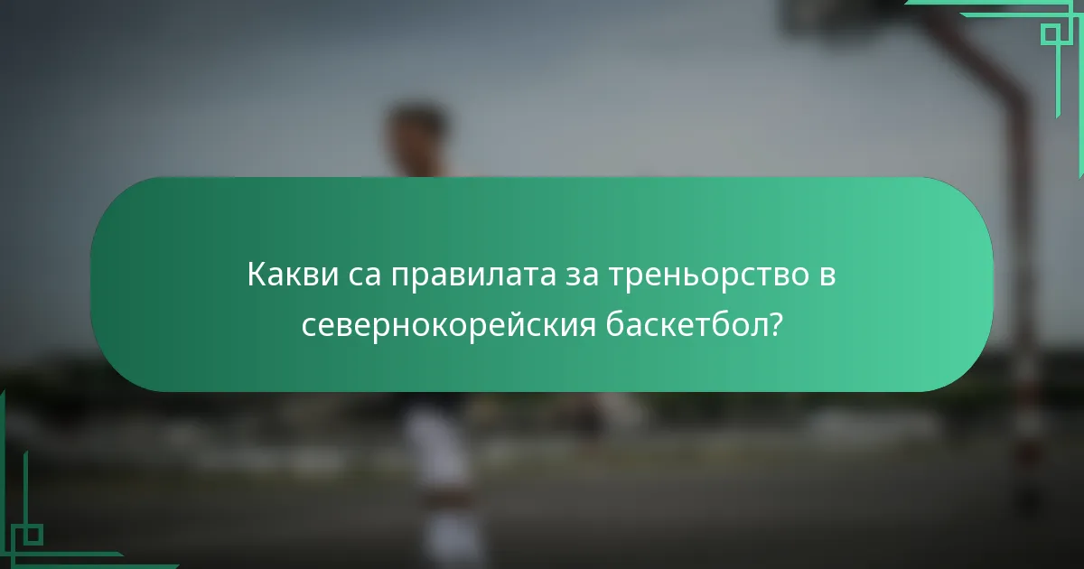 Какви са правилата за треньорство в севернокорейския баскетбол?