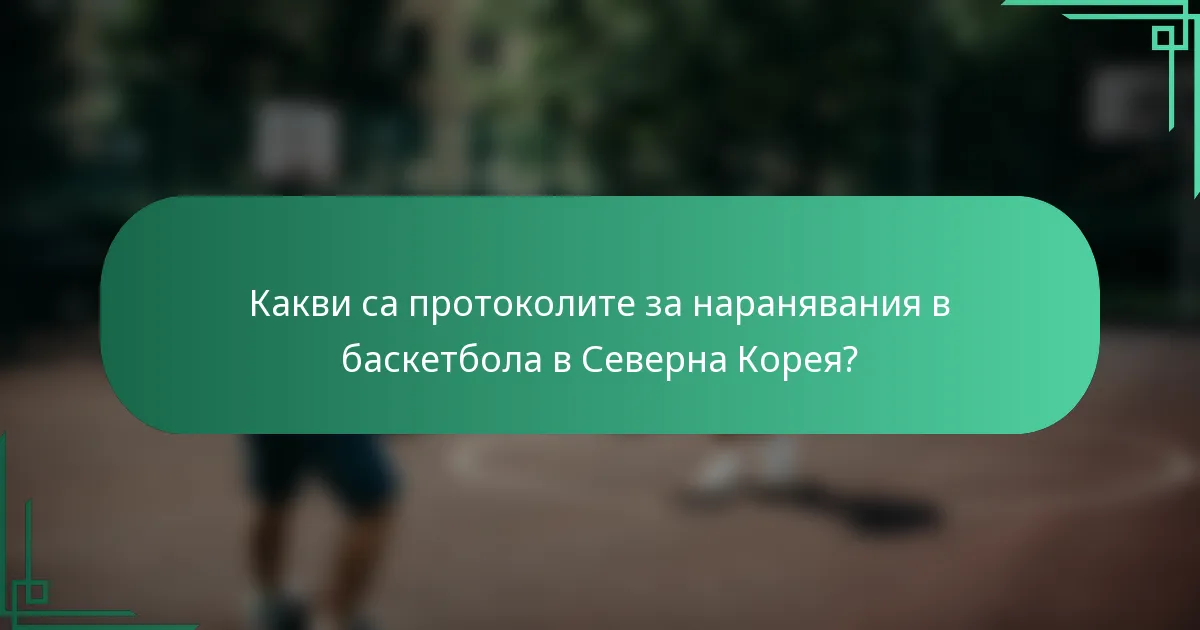 Какви са протоколите за наранявания в баскетбола в Северна Корея?