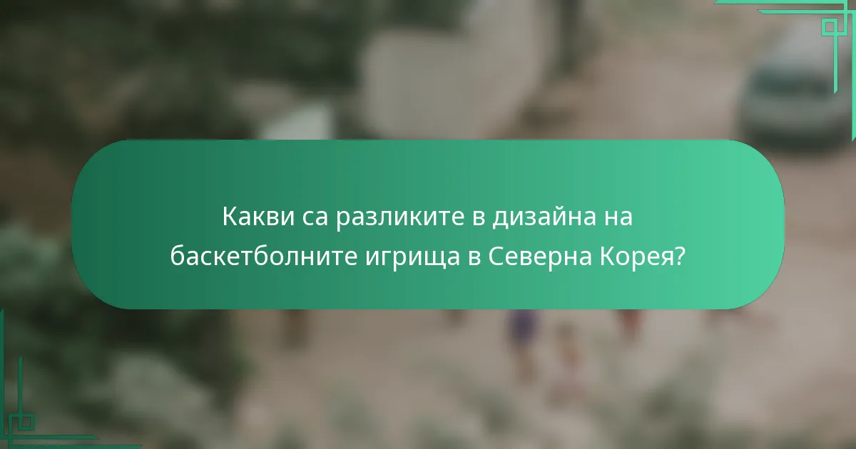 Какви са разликите в дизайна на баскетболните игрища в Северна Корея?