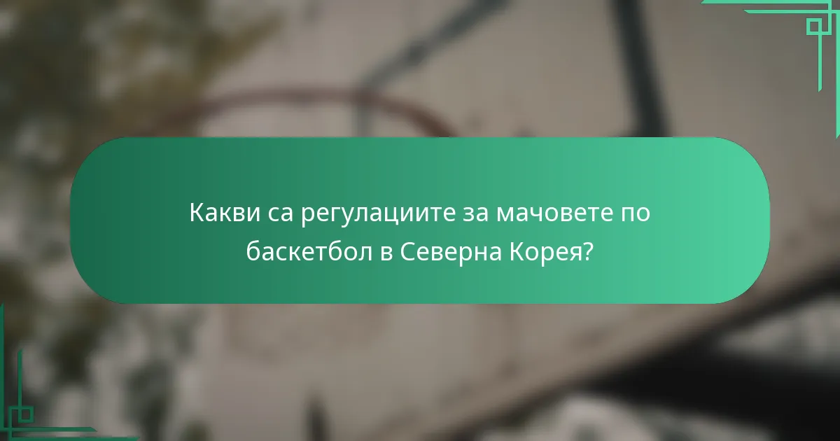 Какви са регулациите за мачовете по баскетбол в Северна Корея?