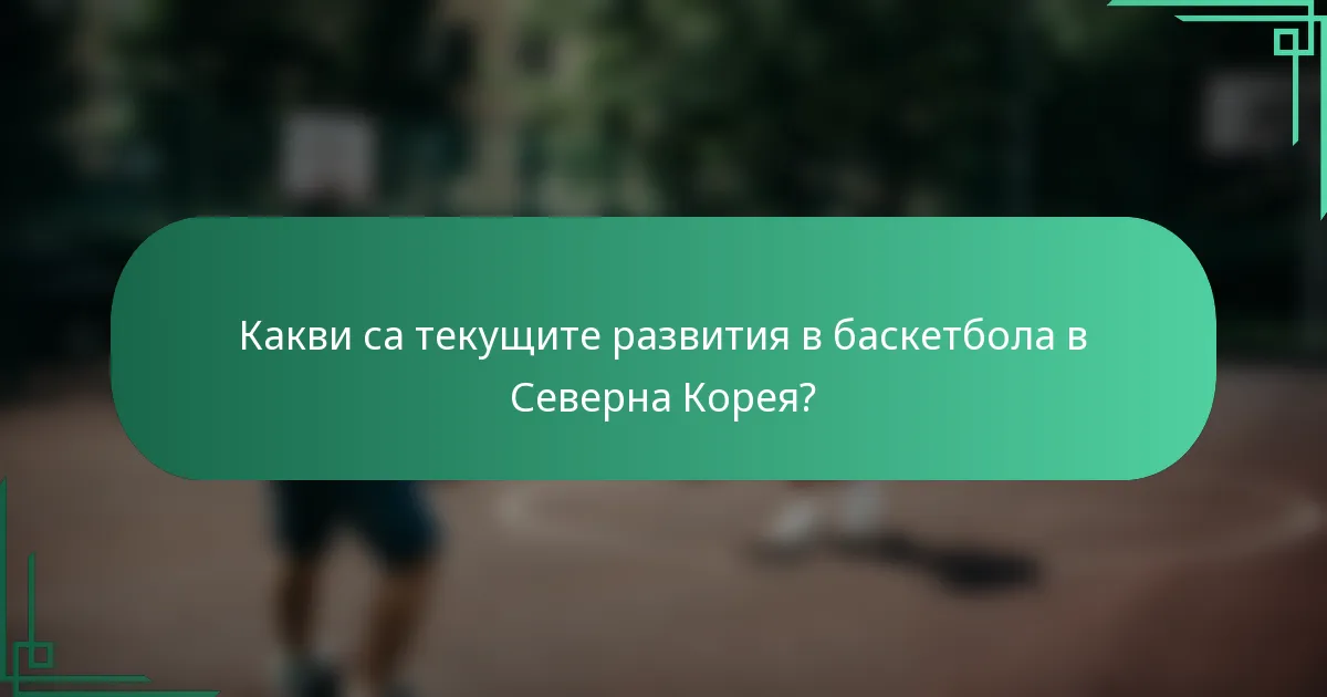 Какви са текущите развития в баскетбола в Северна Корея?