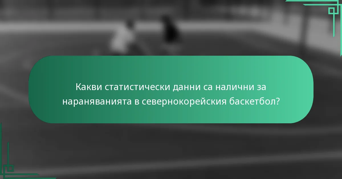 Какви статистически данни са налични за нараняванията в севернокорейския баскетбол?