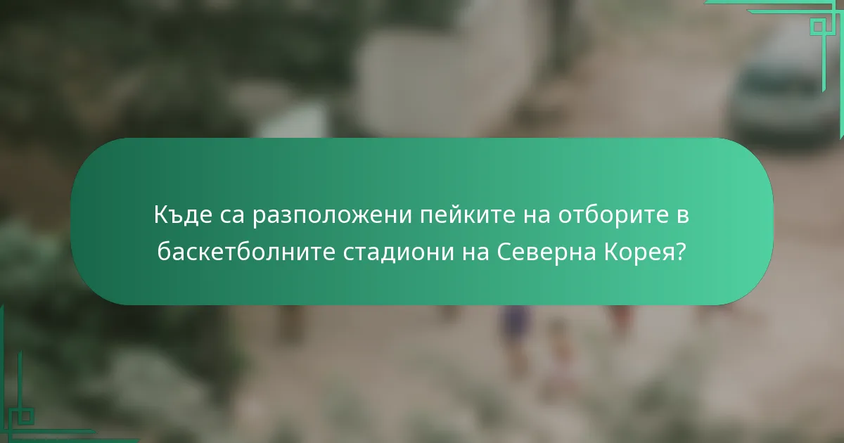 Къде са разположени пейките на отборите в баскетболните стадиони на Северна Корея?