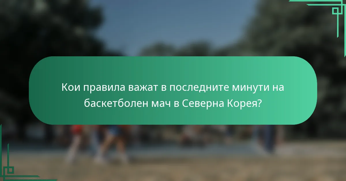 Кои правила важат в последните минути на баскетболен мач в Северна Корея?